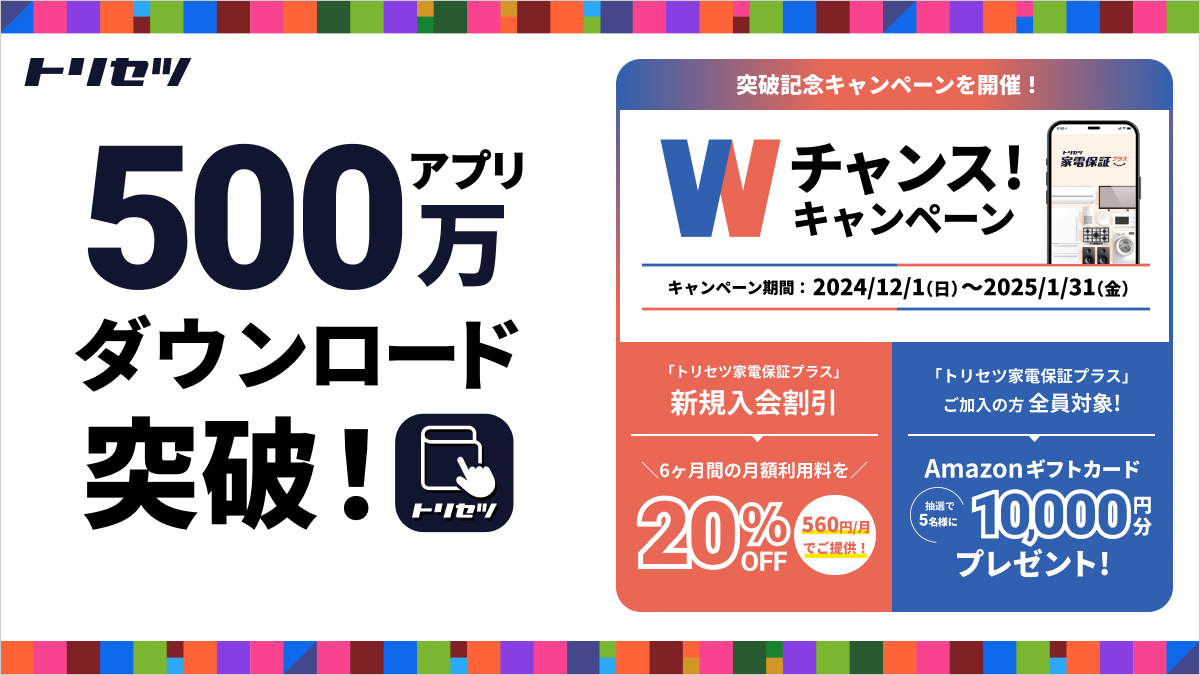 「トリセツ」アプリ500万ダウンロード突破記念「トリセツ家電保証プラス」Wチャンス！キャンペーン